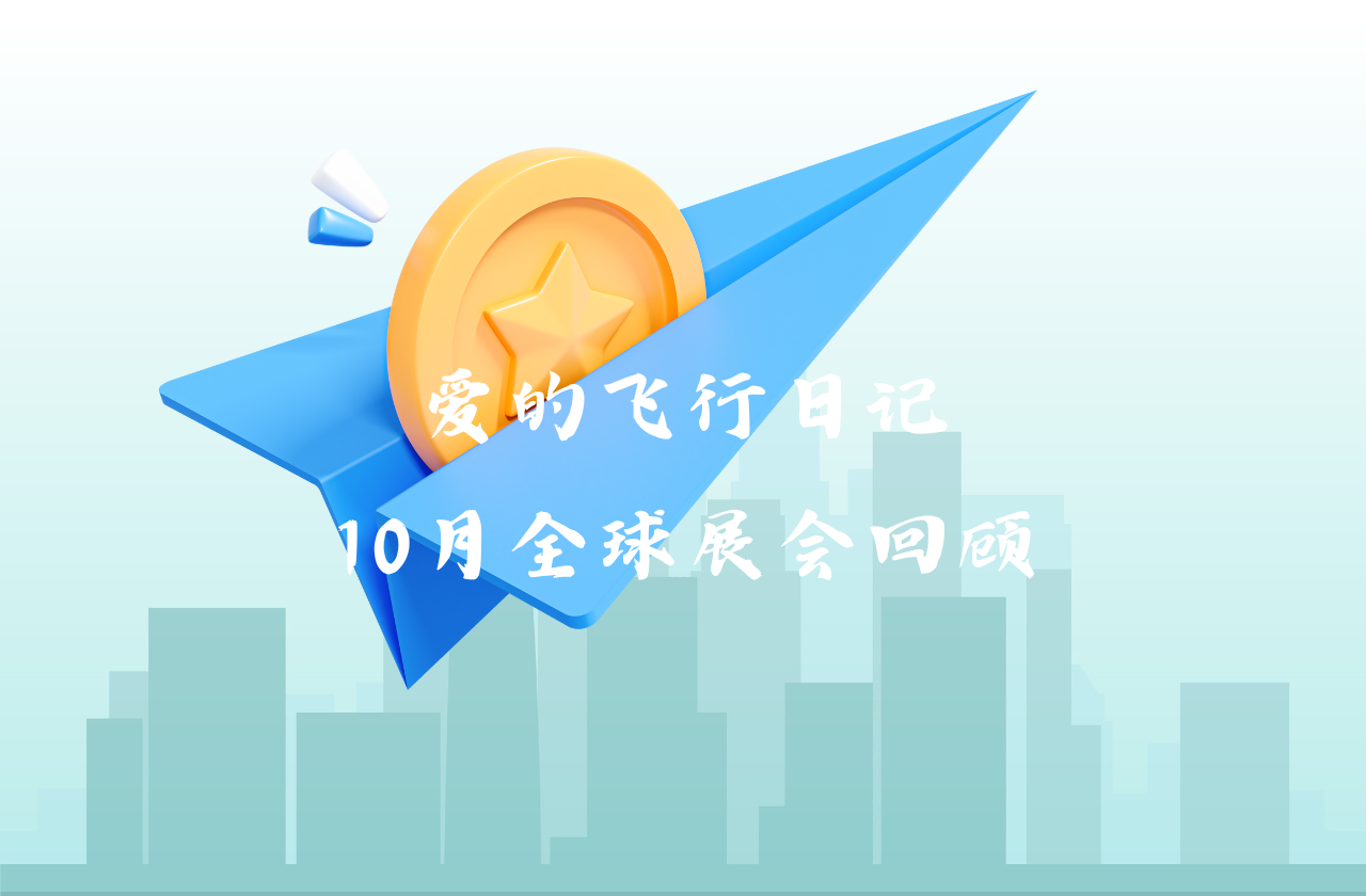 全球之旅 | 小勐拉99厅能源10月全球展会回顾