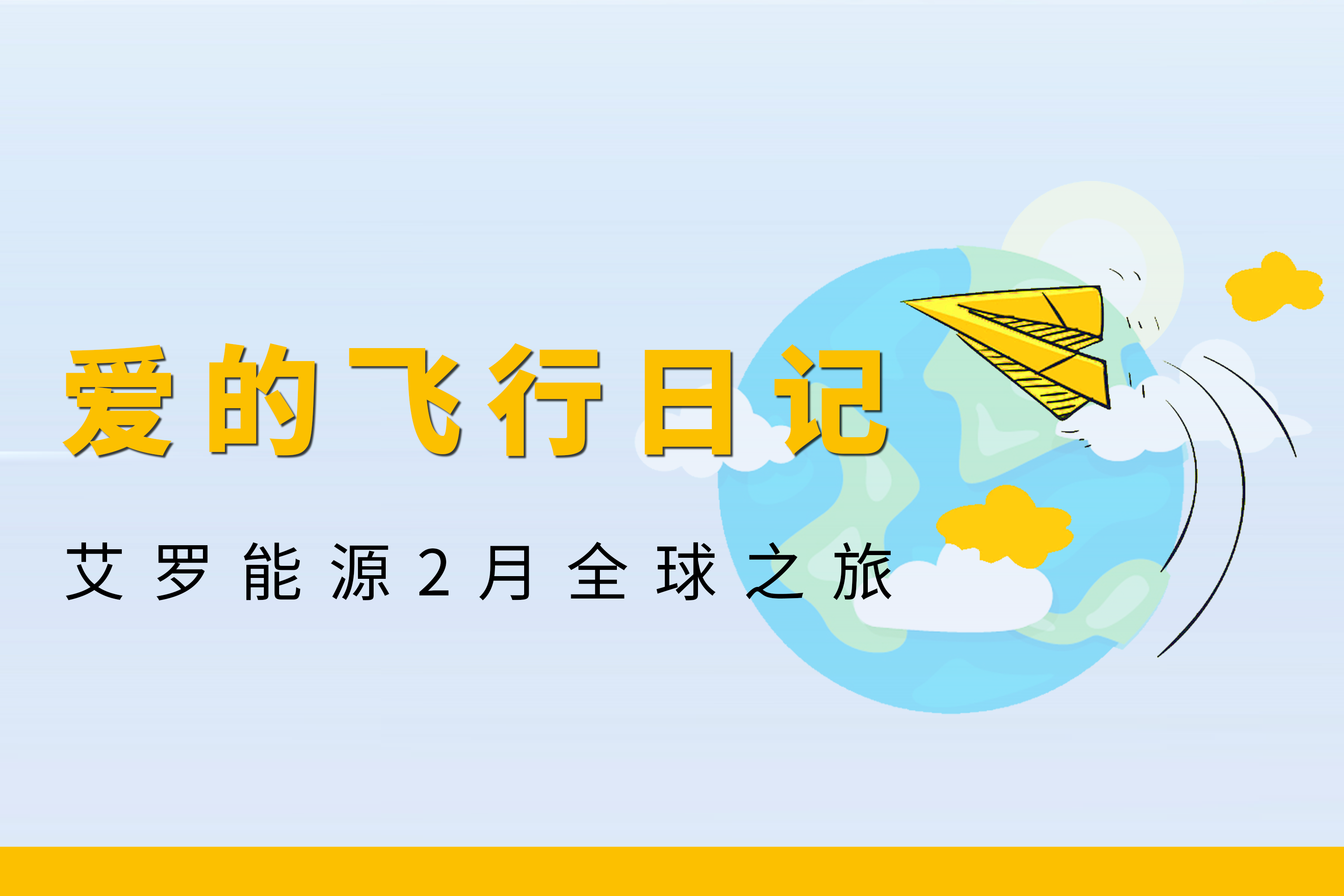展会回顾 | 小勐拉99厅能源2月全球零碳之旅